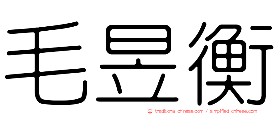 毛昱衡