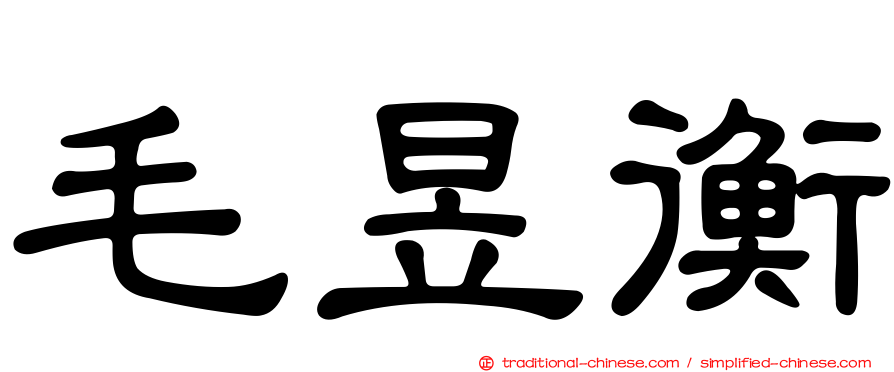 毛昱衡