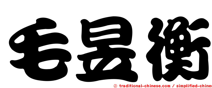 毛昱衡