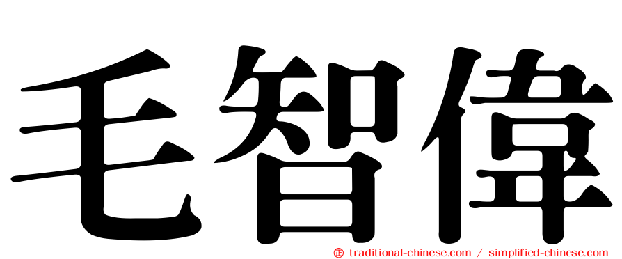 毛智偉