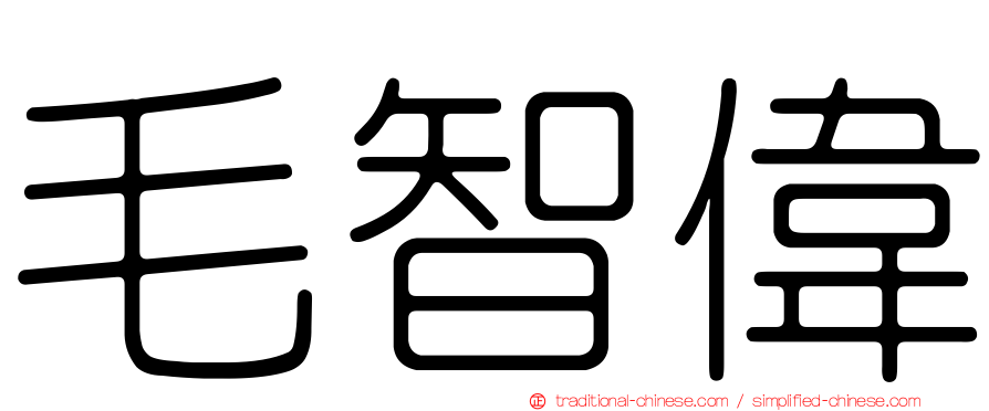 毛智偉