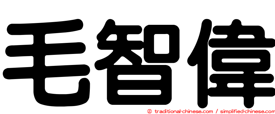 毛智偉