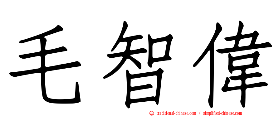 毛智偉