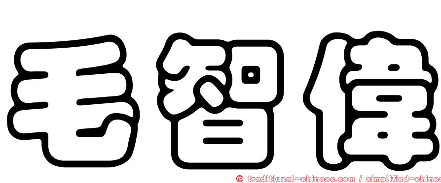 毛智偉