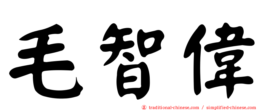 毛智偉
