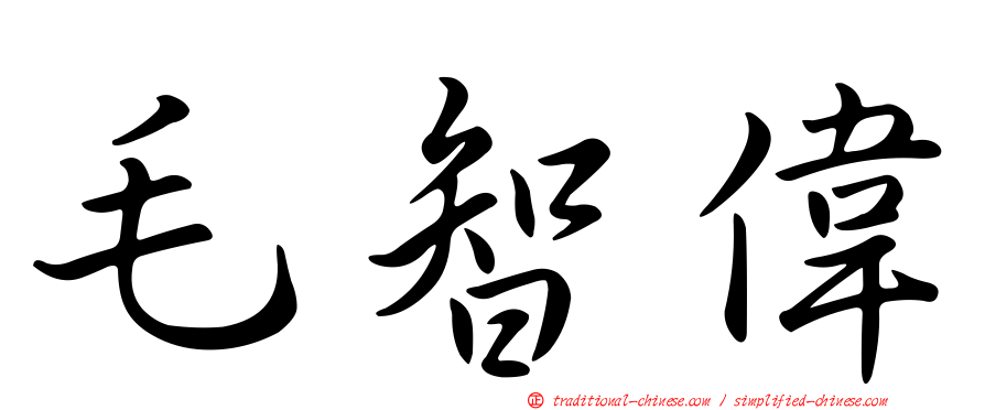 毛智偉