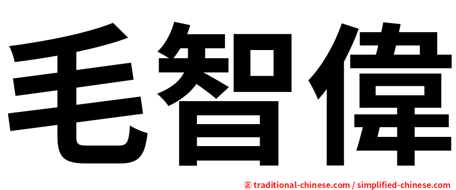毛智偉