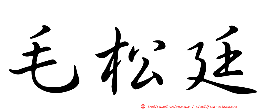 毛松廷