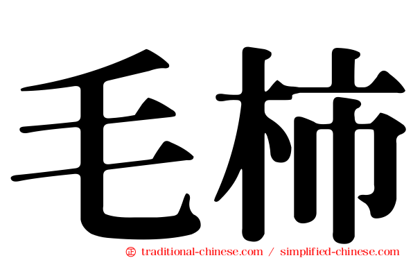 毛柿
