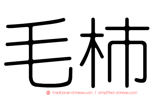 毛柿