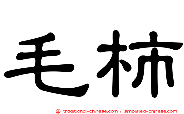 毛柿