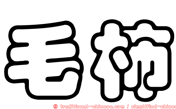毛柿