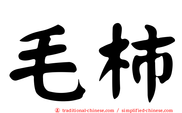 毛柿