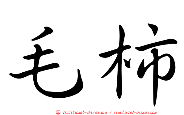 毛柿