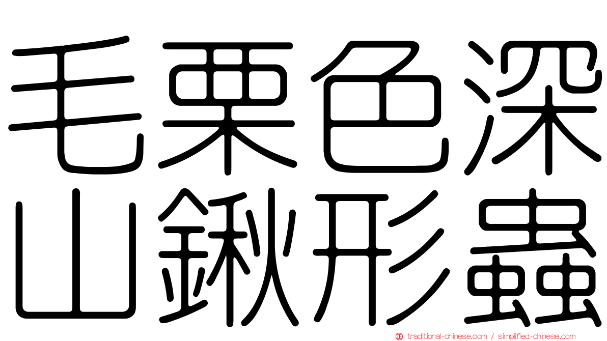 毛栗色深山鍬形蟲
