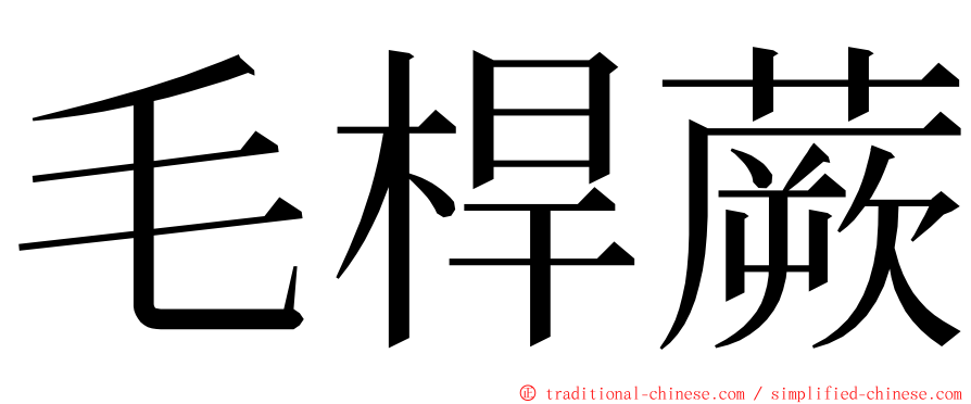 毛桿蕨 ming font