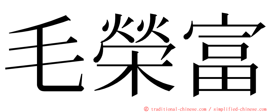 毛榮富 ming font