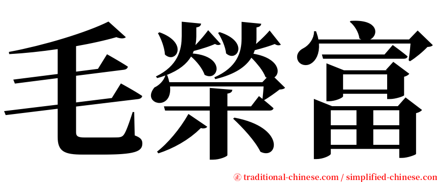 毛榮富 serif font