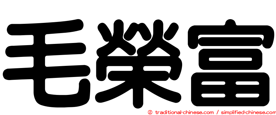 毛榮富