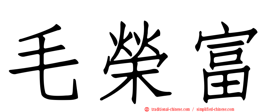 毛榮富