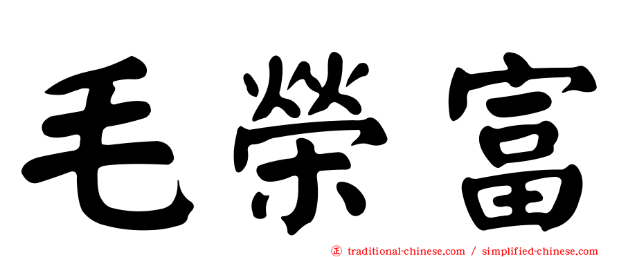 毛榮富