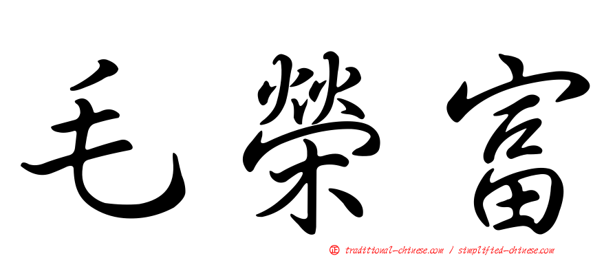 毛榮富