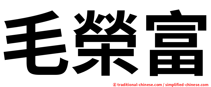 毛榮富