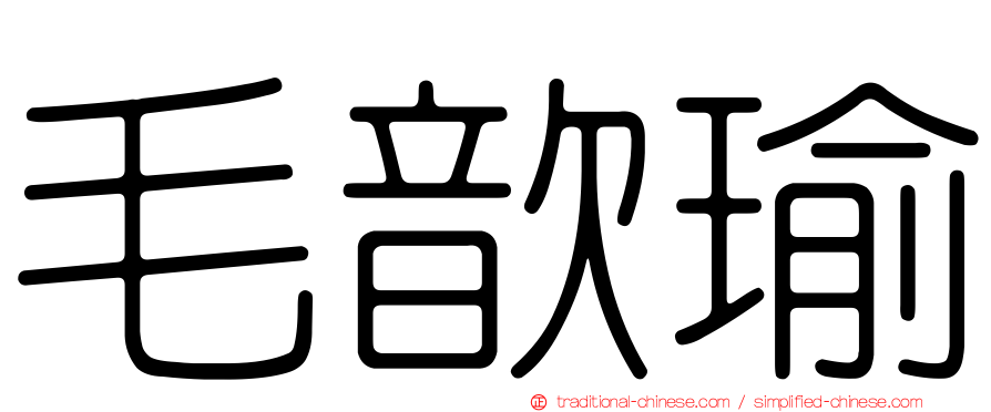 毛歆瑜