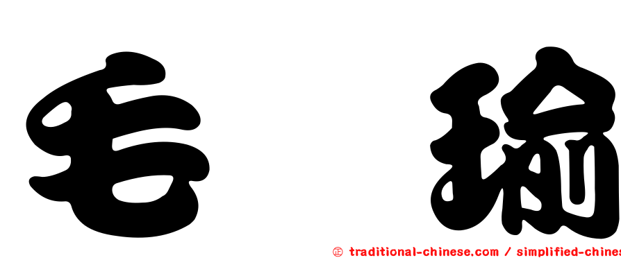 毛歆瑜