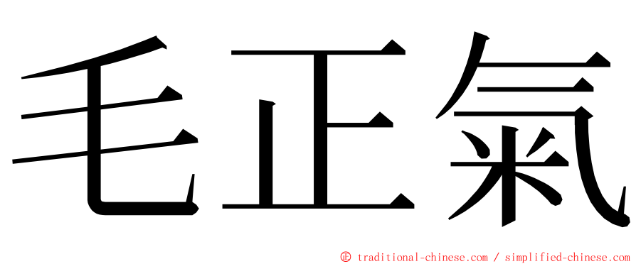 毛正氣 ming font