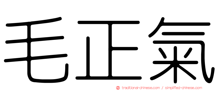 毛正氣