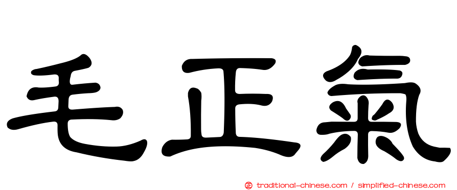 毛正氣