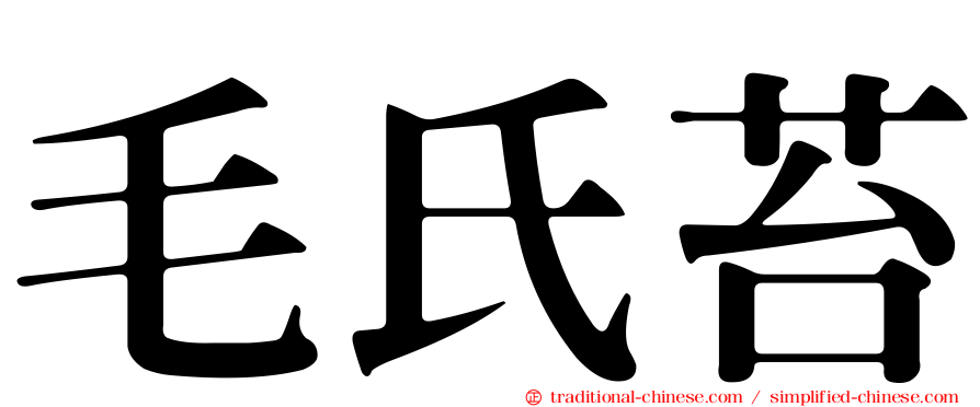 毛氏苔