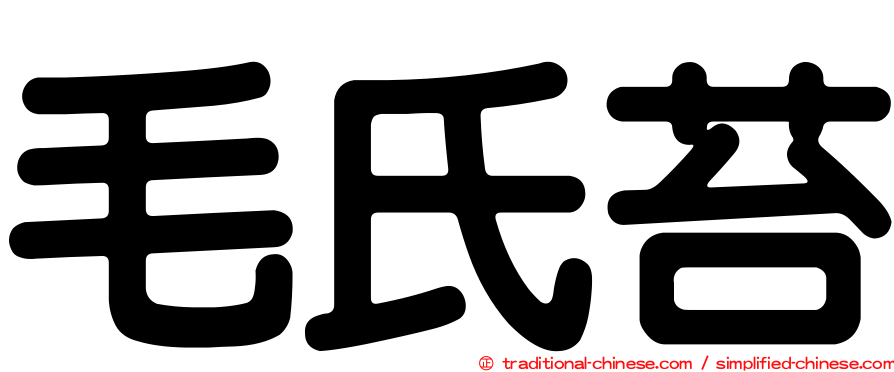 毛氏苔