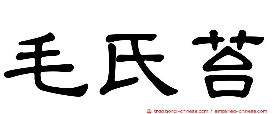毛氏苔