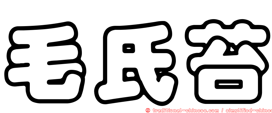 毛氏苔