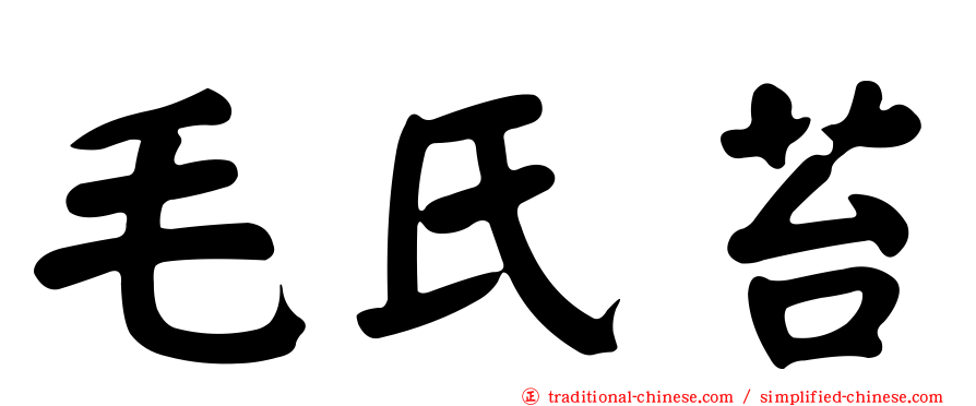 毛氏苔