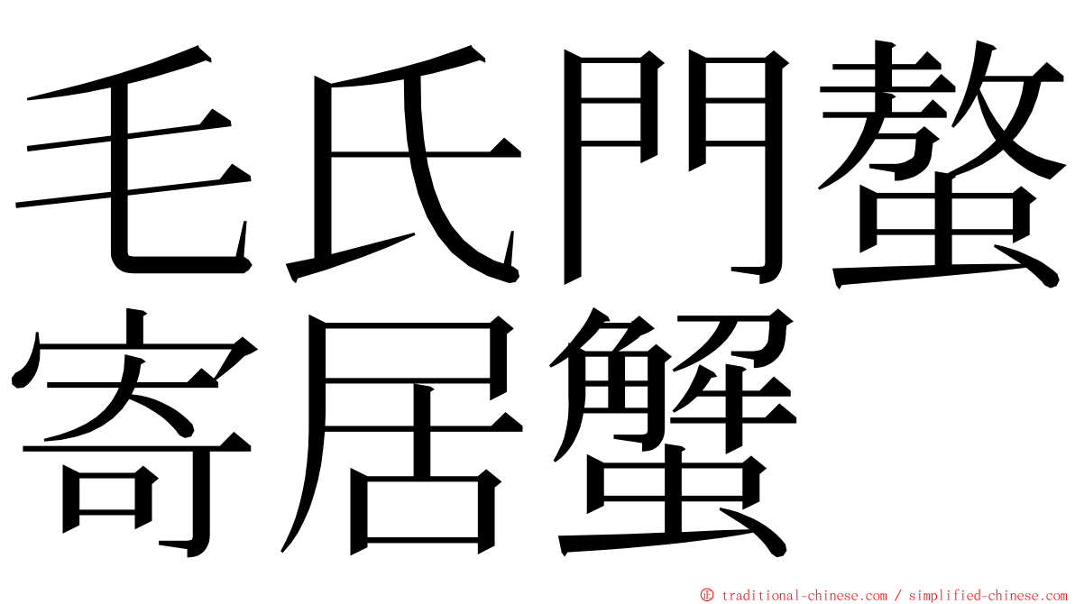 毛氏門螯寄居蟹 ming font
