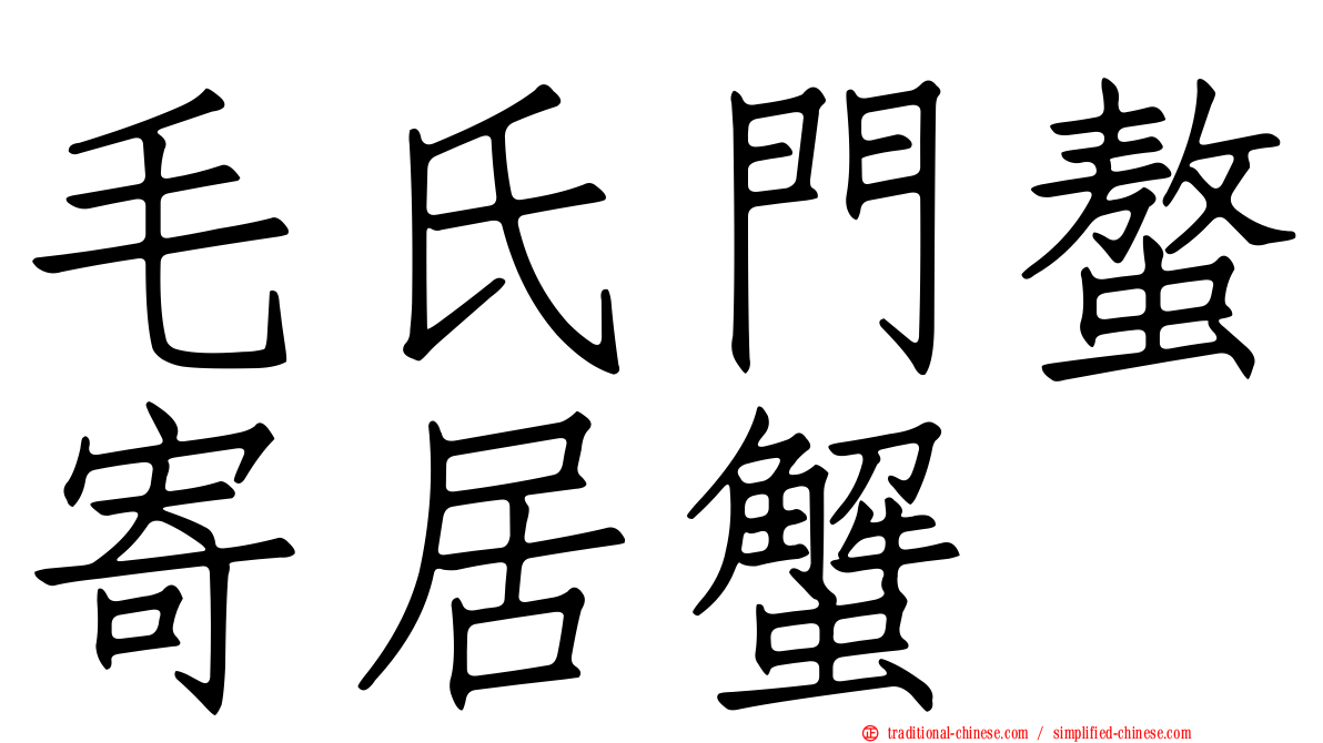 毛氏門螯寄居蟹