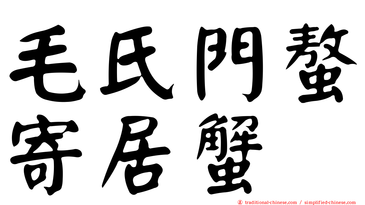 毛氏門螯寄居蟹