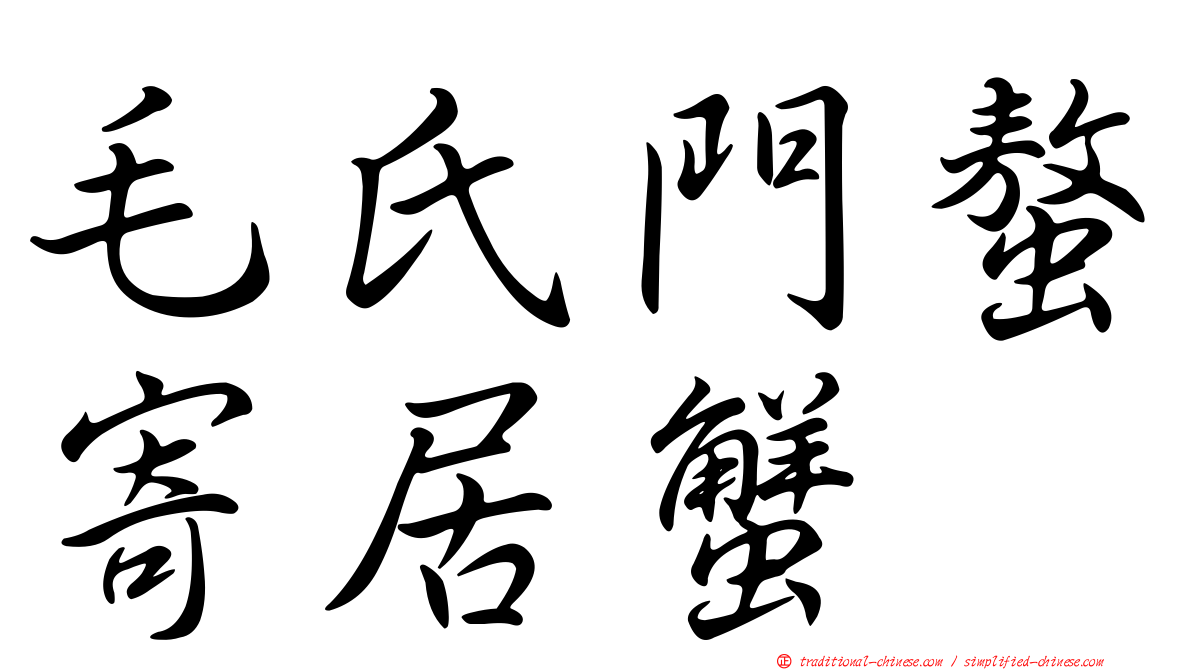 毛氏門螯寄居蟹