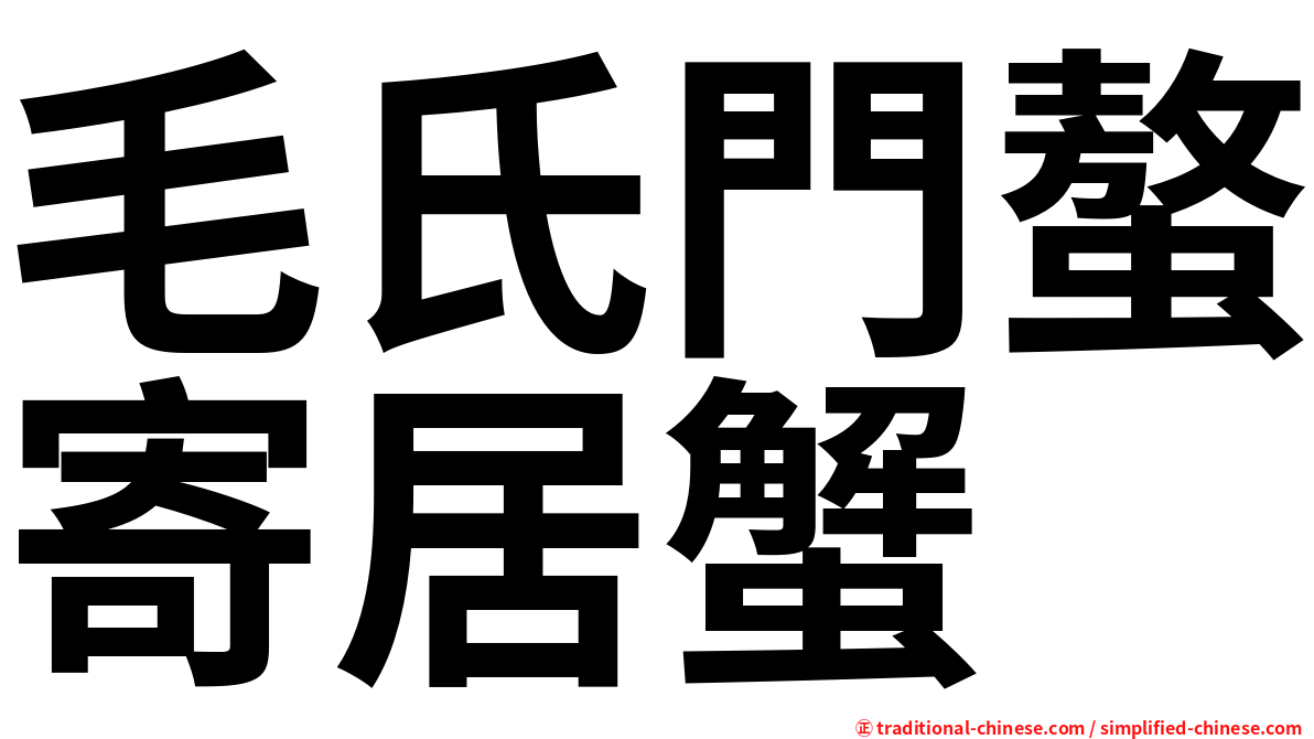 毛氏門螯寄居蟹