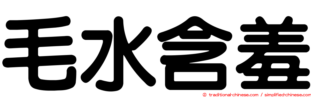 毛水含羞