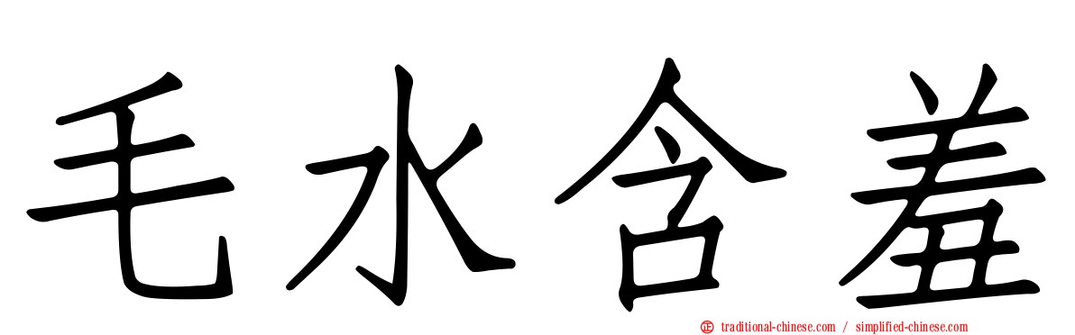 毛水含羞