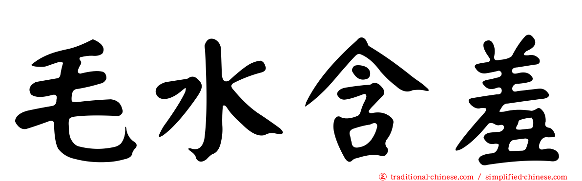 毛水含羞