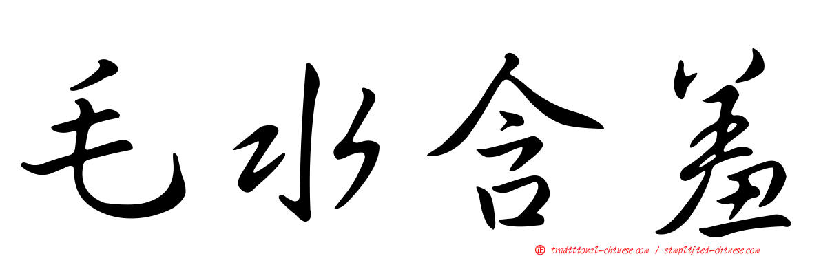 毛水含羞