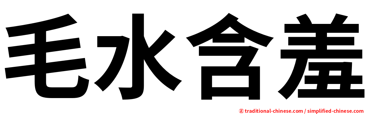 毛水含羞