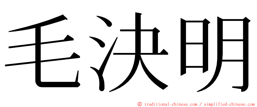 毛決明 ming font