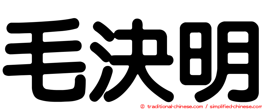 毛決明