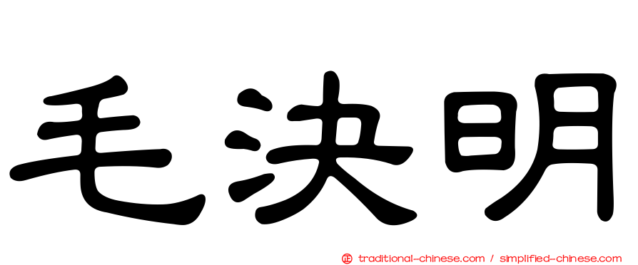 毛決明
